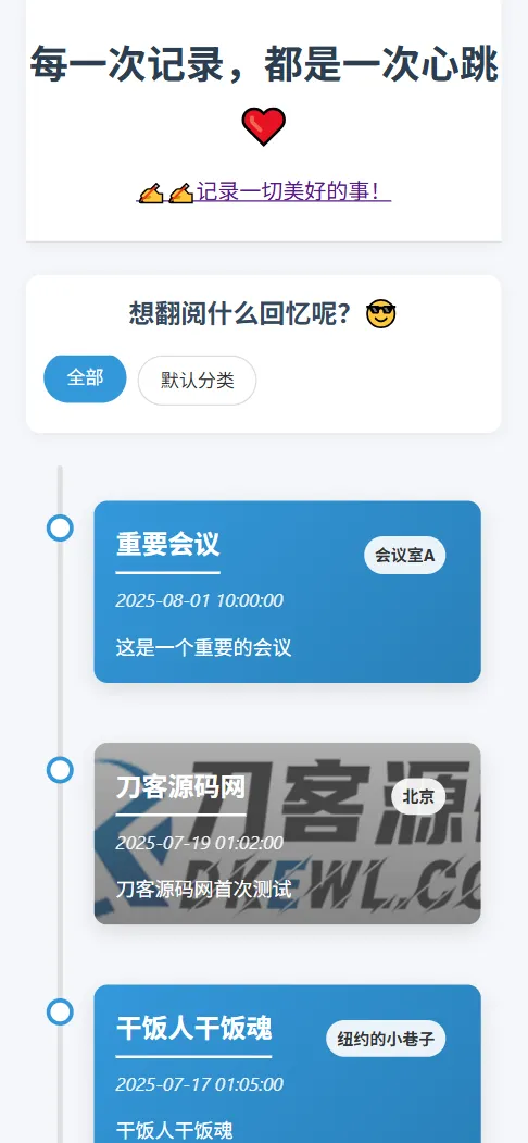 全开源个人事件记录系统源码/纪恋日时间回顾-33资源网
