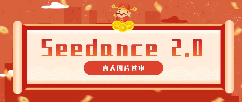 9套提示词教你真人图片过审，搞定即梦Seedance 2.0真人视频（附全套提示词）-33资源网
