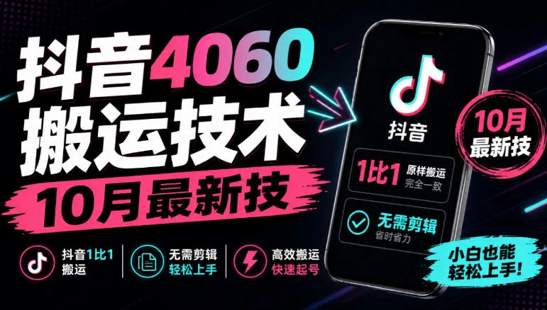 抖音4060搬运技术,10月最新技,抖音1比1搬运,无需剪辑-33资源网