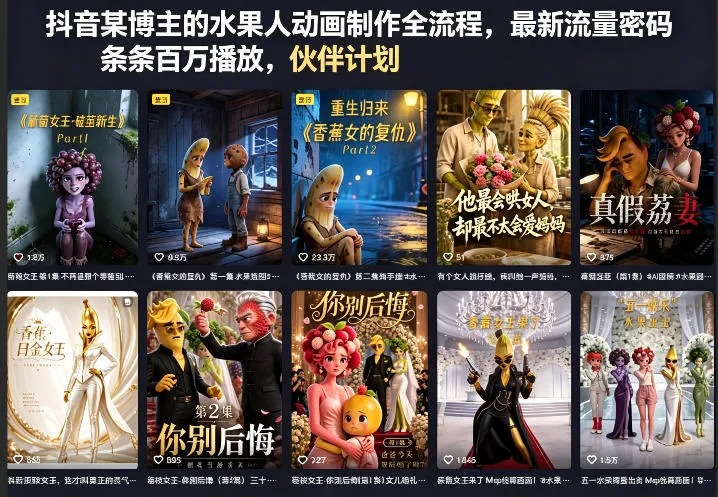 抖音某博主的水果人动画制作全流程，最新流量密码，条条百万播放，伙伴计划|分成计划|商单|收徒等-33资源网