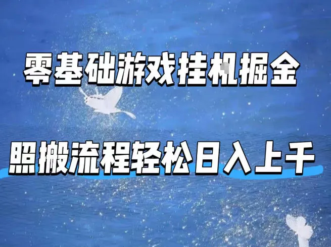 零基础游戏挂G掘金，全自动无需人工手动，照搬流程轻松日入上千【揭秘】-33资源网