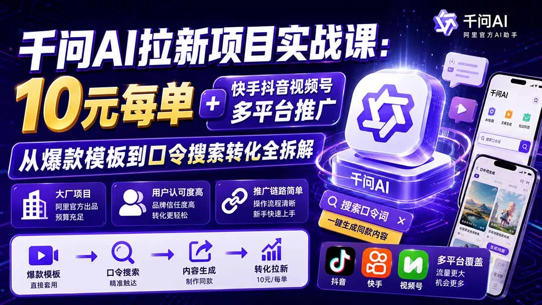 千问AI拉新项目实战课-更新0918：10元每单+快手抖音视频号多平台推广，从爆款模板到口令搜索转化全拆解-33资源网