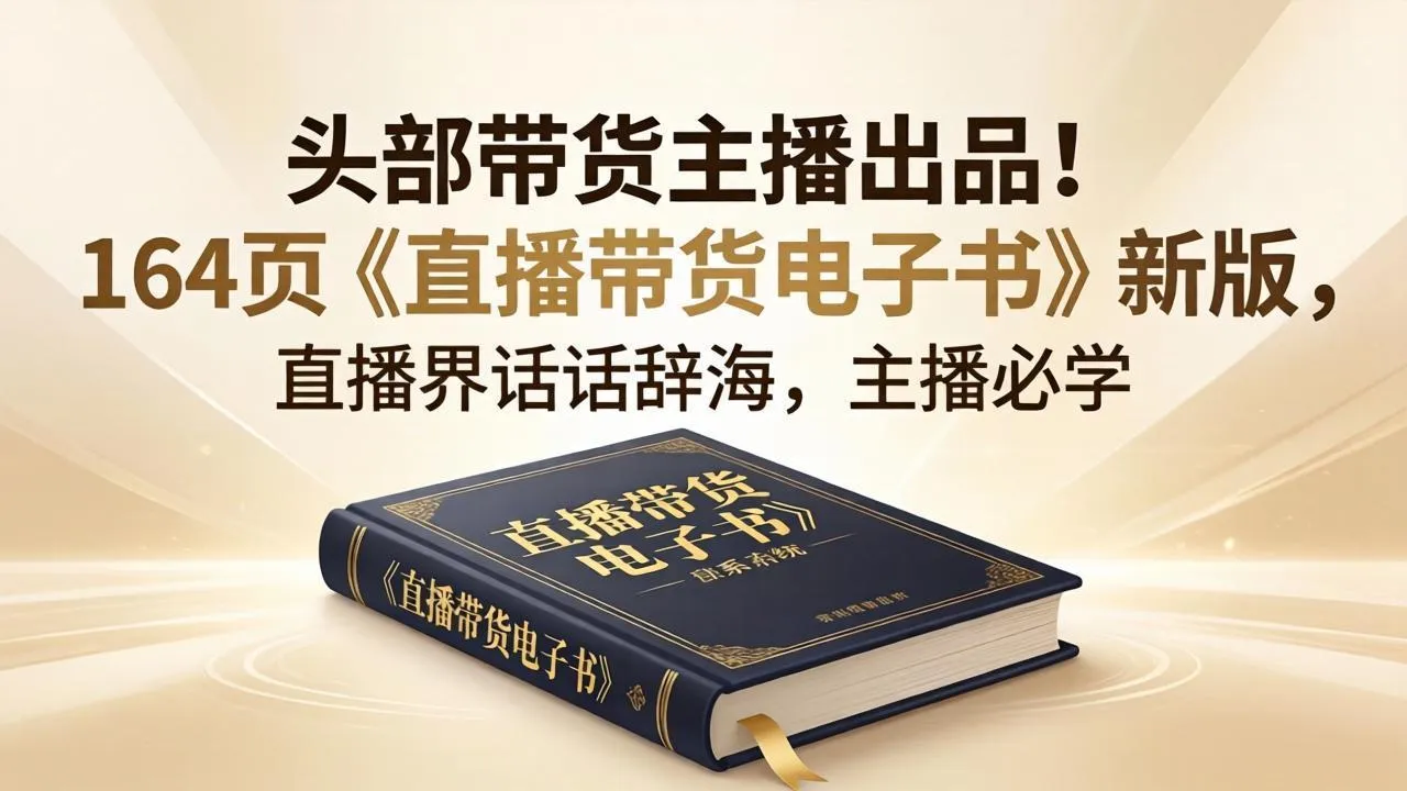 头部带货主播出品！164页《直播带货电子书》新版，直播界话术辞海，主播必学-33资源网