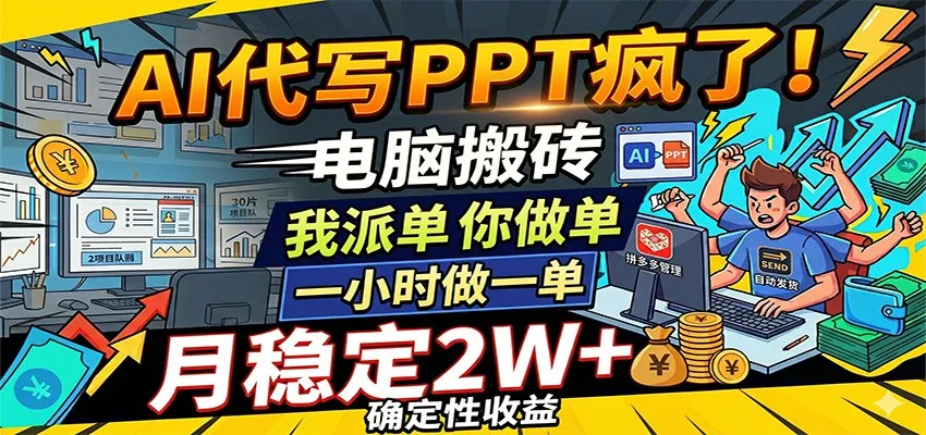 AI代写PPT疯了，电脑搬砖我派单，你做单，一小时做一单，月稳定2W+，确定性收益-33资源网