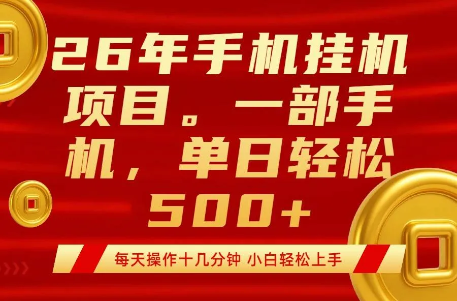 （17781期）最强手机挂机项目，每天十几分钟，轻松日入500+-33资源网