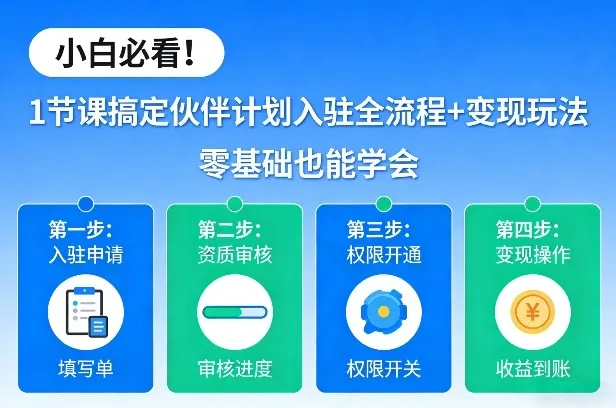 小白必看！1节课搞定伙伴计划入驻全流程+变现玩法，零基础也能学会-33资源网