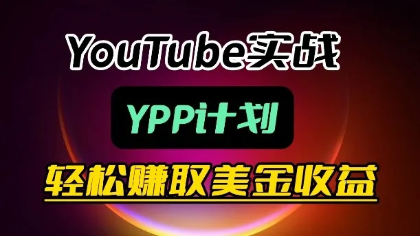 麦子甜带你玩转YouTube（YPP）：月入过1W实操课-33资源网