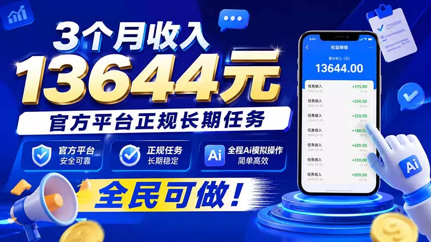 3个月收入13644元，官方平台正规长期任务，全程Ai模拟操作 全民可做！-33资源网