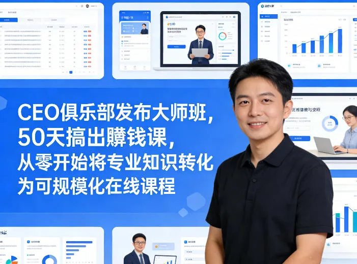 CEO俱乐部发布大师班，50天搞出賺钱课，从零开始将专业知识转化为可规模化在线课程-33资源网