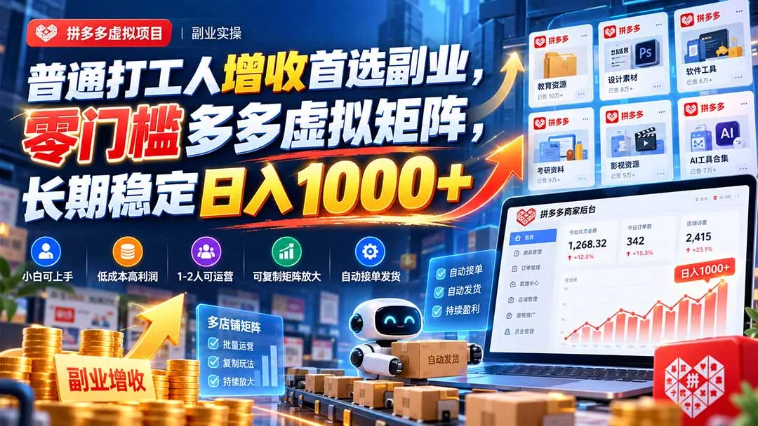 普通打工人增收首选副业,零门槛多多虚拟矩阵,长期稳定日入 1000+-33资源网