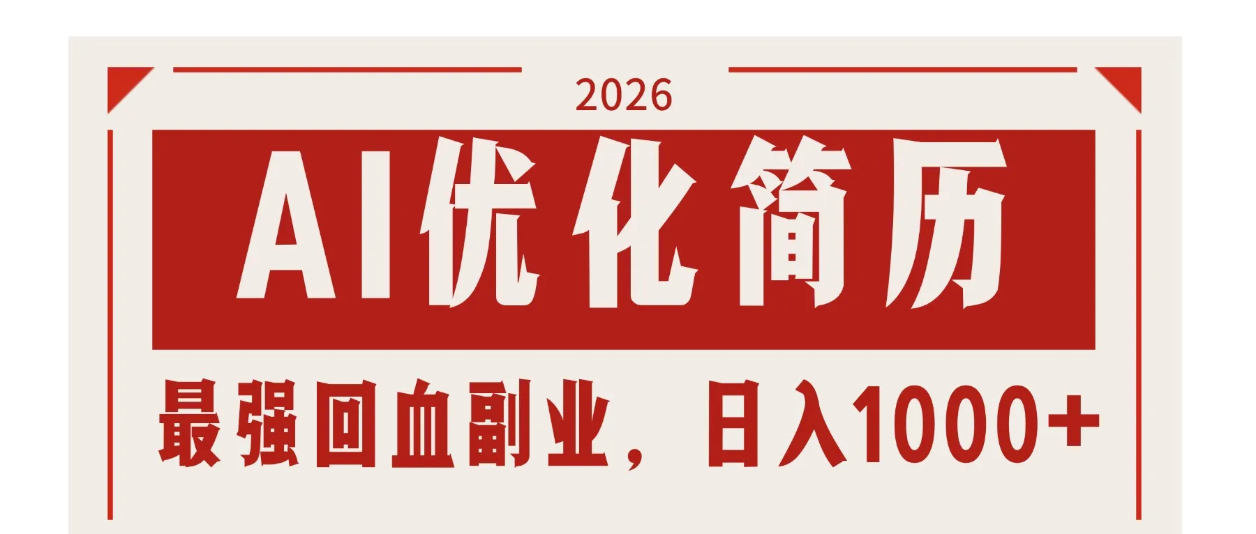 AI优化简历：2026最强回血副业，日入1000+！稳定不求人-33资源网