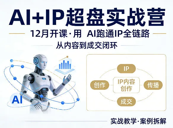 格掌门AI+IP超盘实战营，12月的课，用AI跑通IP全链路，从内容到成交闭环-33资源网