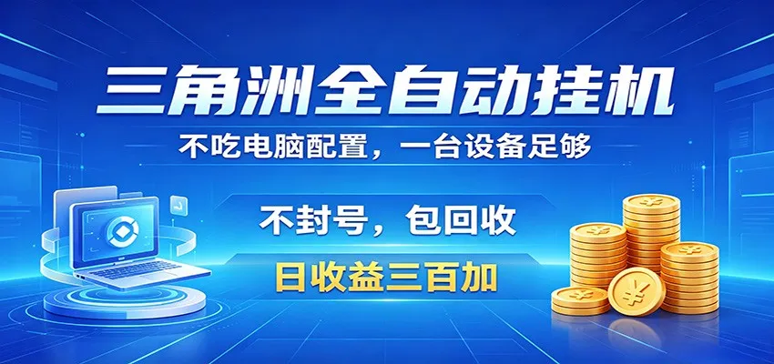 三角洲全自动挂机项目，防封稳账号，日收益300+，收益全程包回收，省心稳赚-33资源网