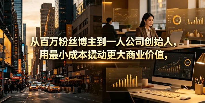 从百万粉丝博主到一人公司创始人，用最小成本撬动更大商业价值-33资源网