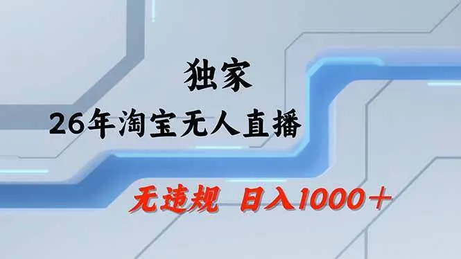 （18574期）【最新】淘宝无人直播：不违规、不封号，直播35小时狂卖13万，全年都是旺季，还能批量矩阵操作-33资源网