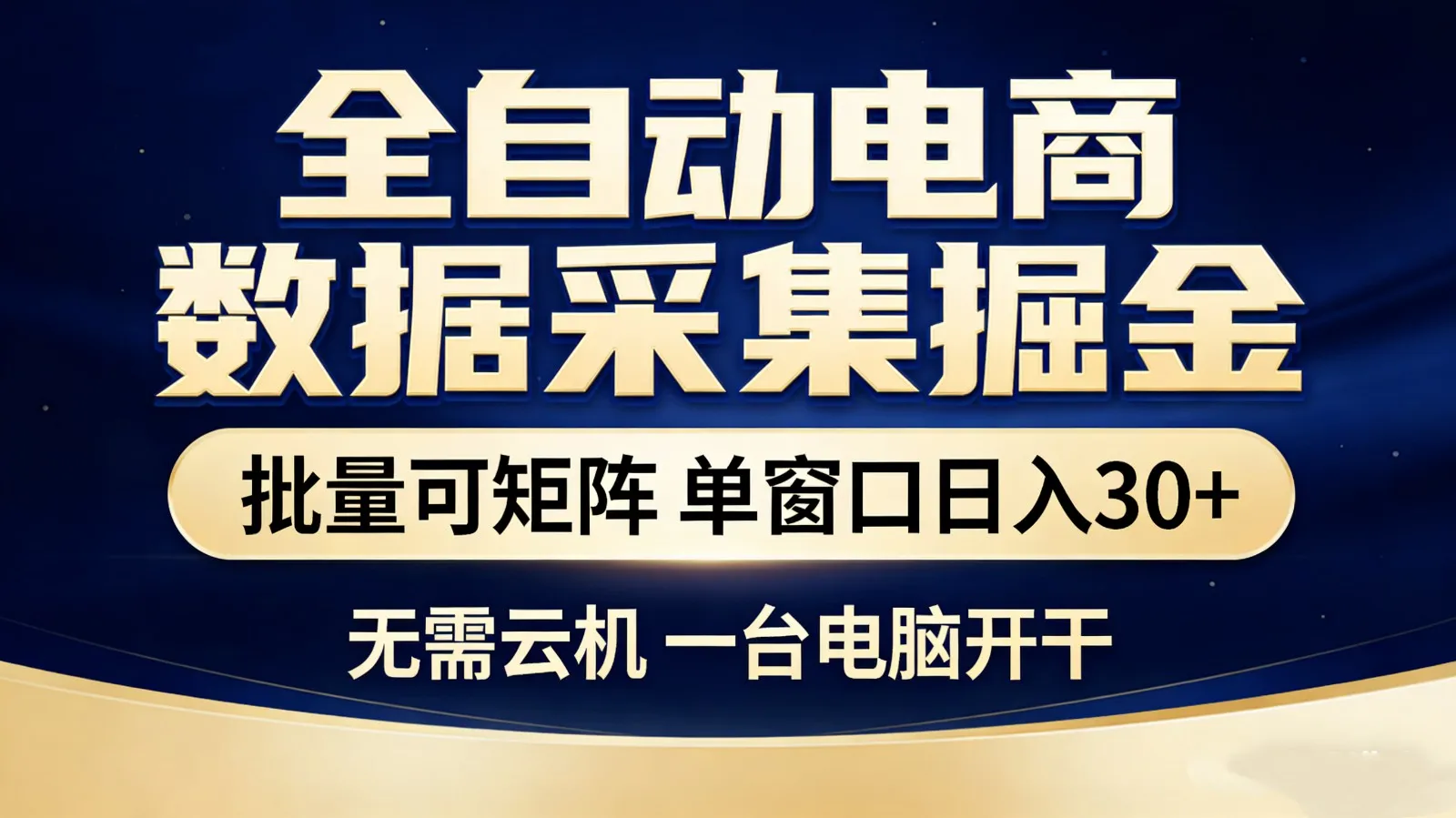 全自动电商数据采集掘金 批量可矩阵 单窗口轻松日入30+-33资源网