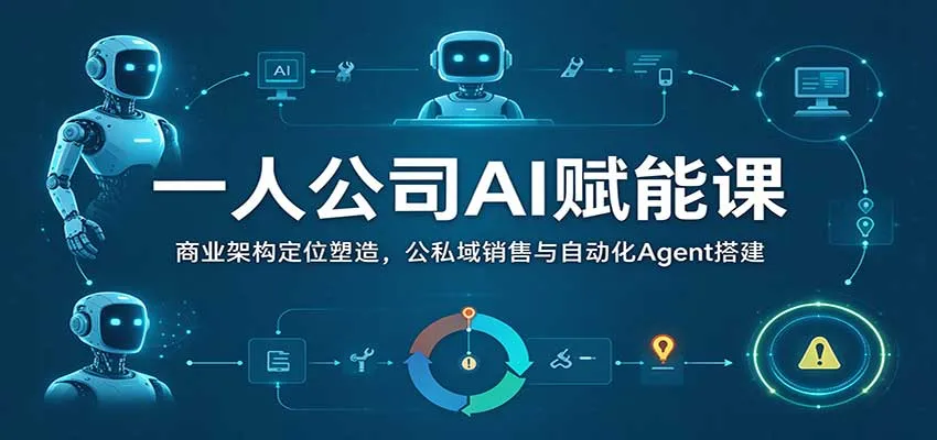 一人公司AI赋能课:商业架构定位塑造,公私域销售与自动化Agent搭建 一人公司AI赋能课:商业架构定位塑造,公私域销售与自动化Agent搭建