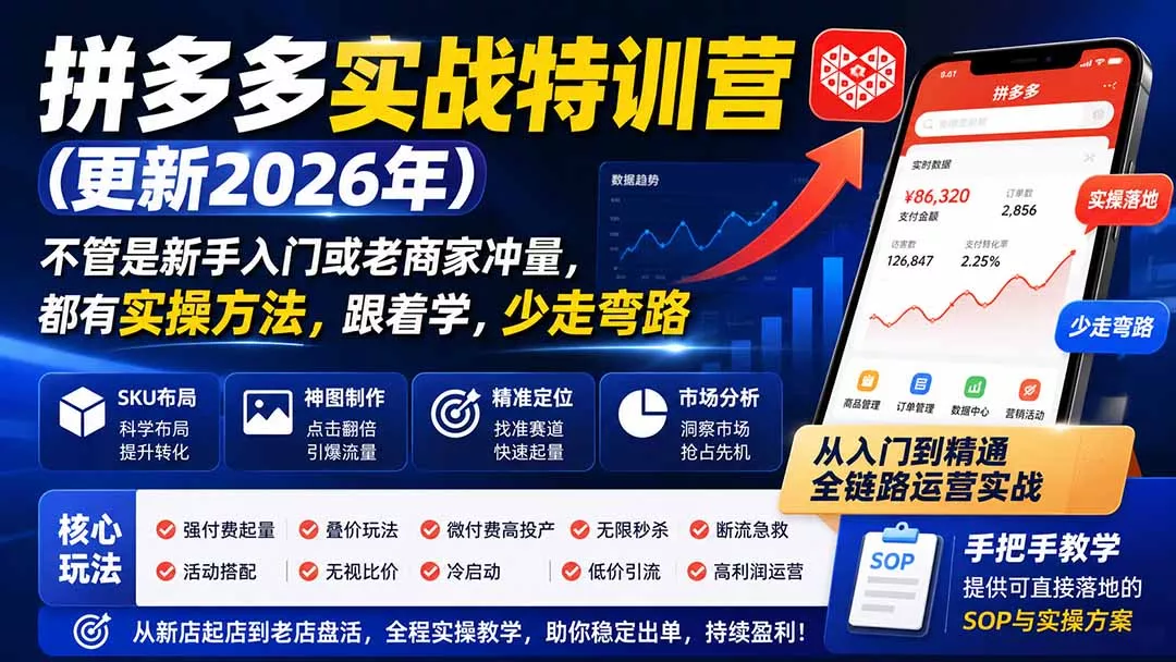 拼多多实战特训营(更新0915 拼多多实战特训营(更新0915