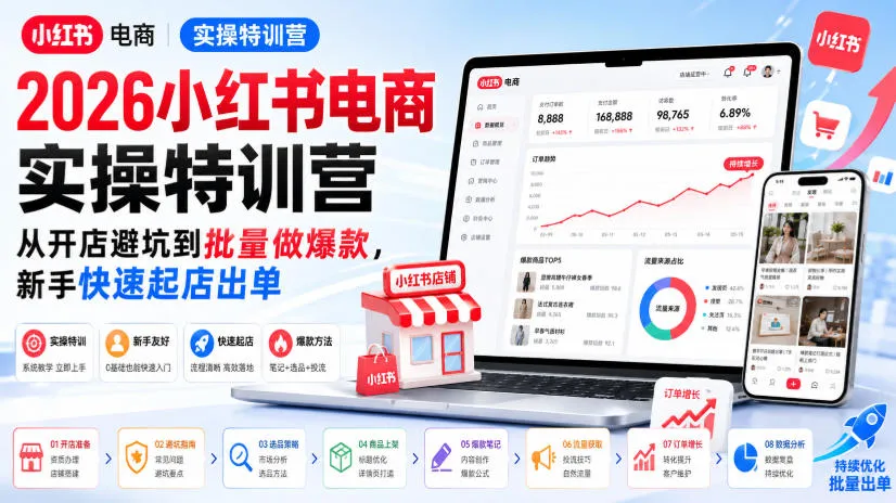 2026小红书电商实操特训营,从开店避坑到批量做爆款,新手快速起店出单 2026小红书电商实操特训营,从开店避坑到批量做爆款,新手快速起店出单