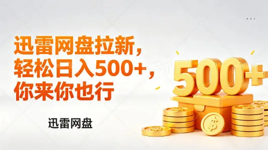 迅雷网盘锐评拉新，轻松日入几张，小白副业首选-33资源网