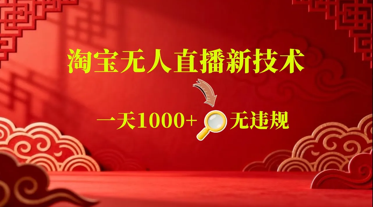 淘宝偷偷开了“后门”，懂的人已经日入2K+了，无人直播无违规-33资源网