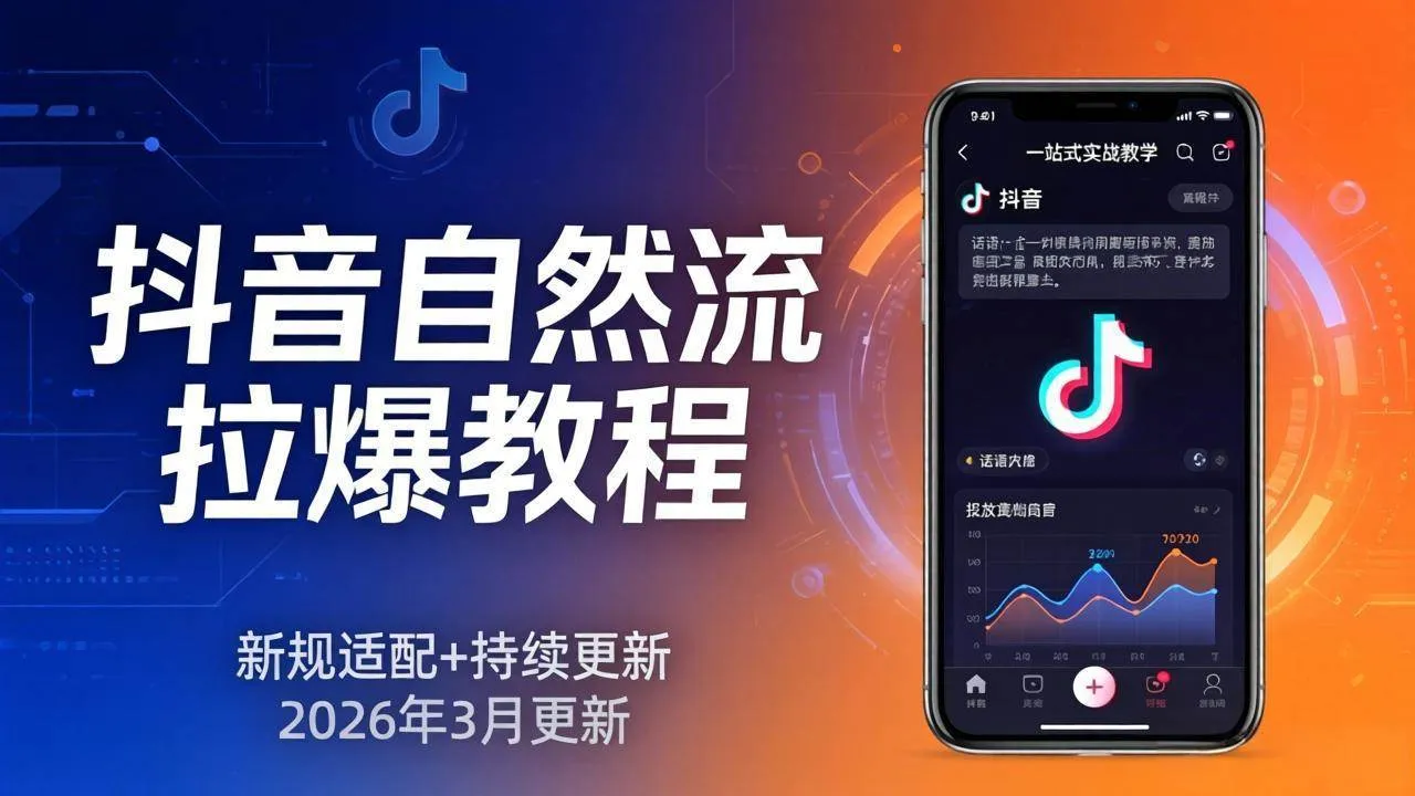 （17785期）抖音自然流拉爆教程：新规适配+持续更新，话术+投放+起号一站式实战教学（更新26年3月）-33资源网