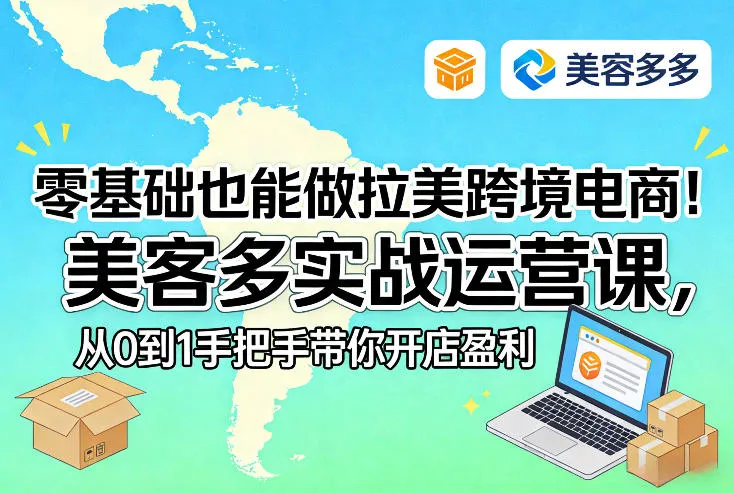 零基础也能做拉美跨境电商！美客多实战运营课，从0到1手把手带你开店盈利-33资源网
