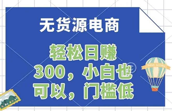 无货源电商，一件代发，日赚300，附详细实操教程-33资源网