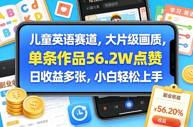 儿童英语赛道，大片级画质，单条作品56.2W点赞，日收益多张，小白轻松上手-33资源网