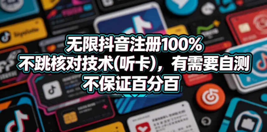 无限抖音注册100%不跳核对技术(听卡)，有需要自测，不保证百分百-33资源网