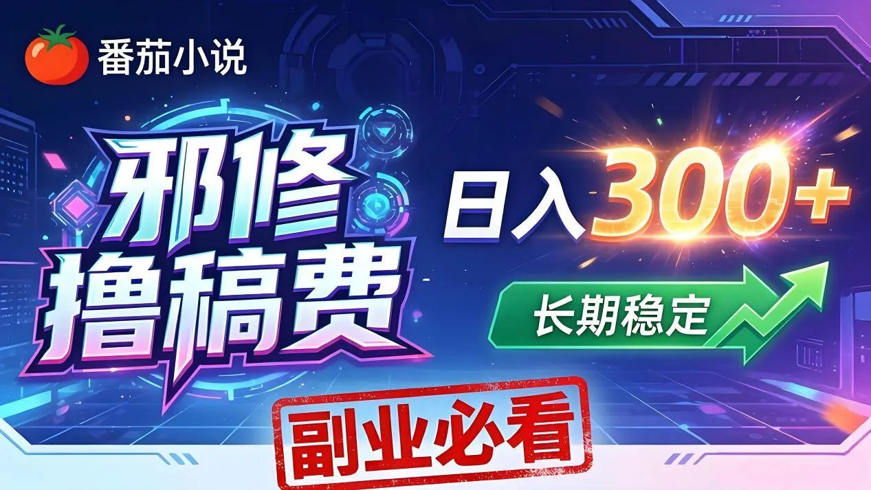 （18201期）番茄邪修撸稿费，日入300+，每天 20 分钟！0 门槛躺赚，小白副业首选！-33资源网