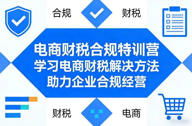 电商财税合规特训营，学习电商财税解决方法，助力企业合规经营-33资源网
