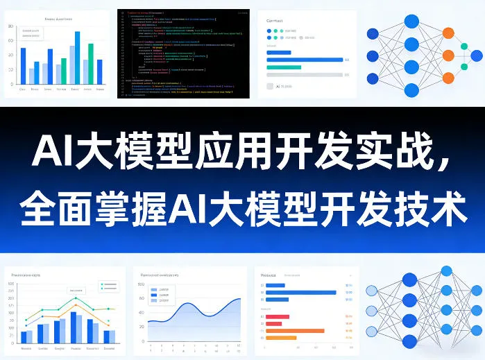 AI大模型应用开发实战，全面掌握AI大模型开发技术-33资源网