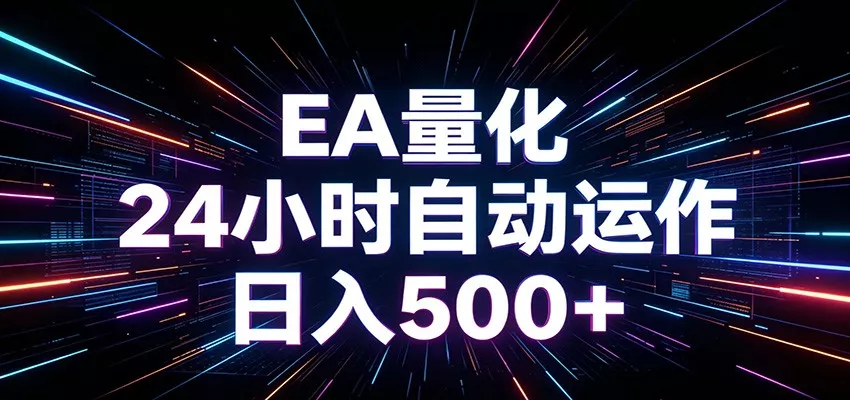 AI全自动掘金助手 单账号日收益500+ 程序化EA帮你精准执行-33资源网