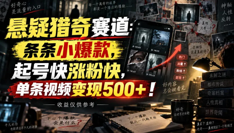 悬疑猎奇赛道:条条小爆款,起号快涨粉快,单条视频变现500+!收益仅供参考-33资源网