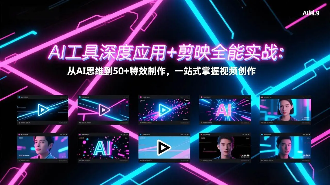 （17545期）AI工具深度应用+剪映全能实战：从AI思维到50+特效制作，一站式掌握视频创作-33资源网
