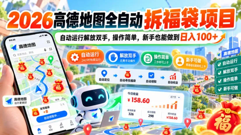 2026高德地图全自动拆福袋项目,自动运行解放双手,操作简单,新手也能做到日入100+【揭秘】-33资源网