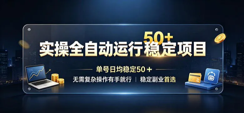 实操全自动运行稳定项目,单号日均稳定50+,无需复杂操作有手就行,稳定副业首选【揭秘】-33资源网