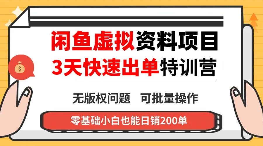 闲鱼虚拟资料・3 天快速出单课-33资源网