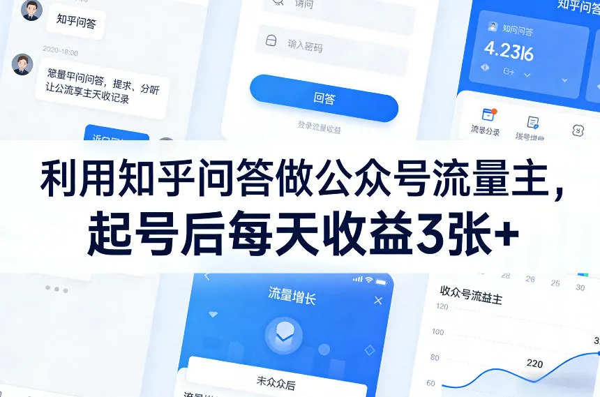 利用知乎问答做公众号流量主，起号后每天收益3张+-33资源网