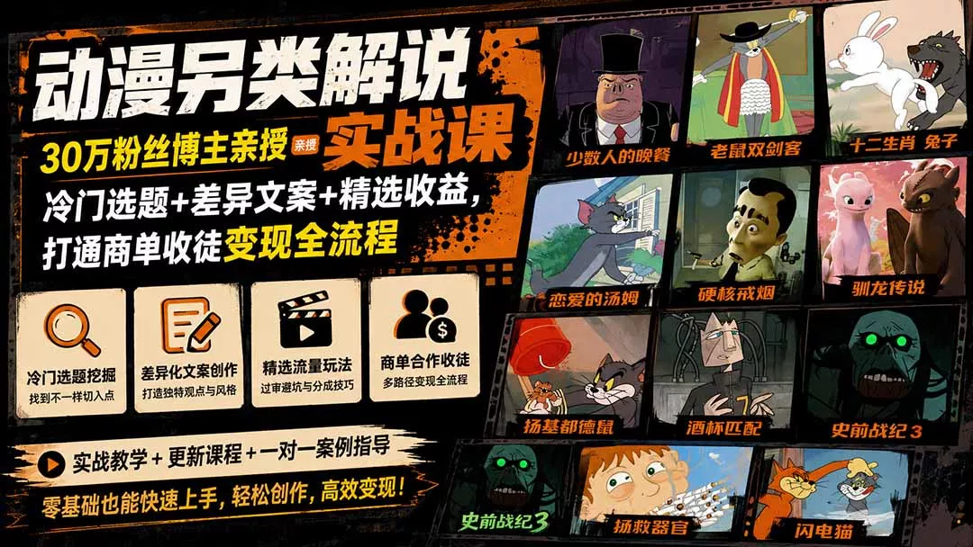 动漫另类解说实战课｜30万粉丝博主亲授·冷门选题+差异文案+精选收益，打通商单收徒变现全流程-33资源网