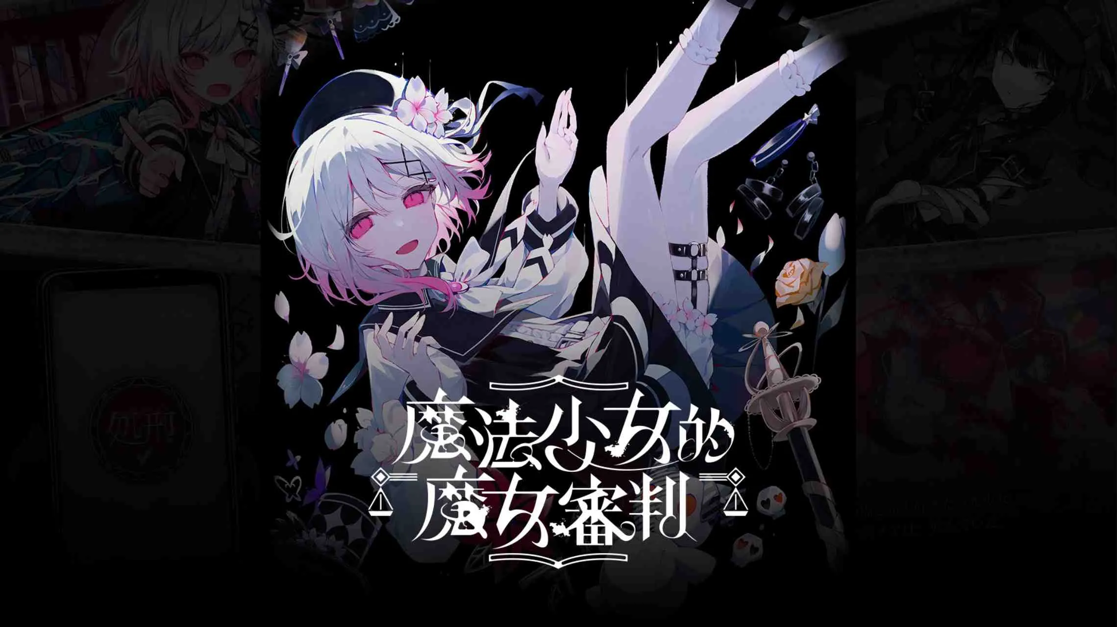 【港版】魔法少女的魔女審判 中文-33资源网