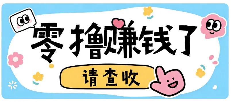 全程零投入,不用垫资!大众点评薅羊毛小项目,空闲时间就能轻松赚170+ 全程零投入,不用垫资!大众点评薅羊毛小项目,空闲时间就能轻松赚170+