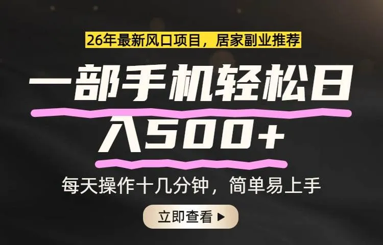 （17680期）26年居家副业首选，一部手机轻松日入500+，长期稳定可做-33资源网