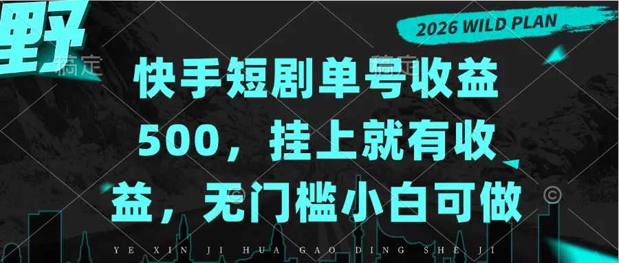 快手短剧单号收益500,挂上就有收益,无门槛小白可做-33资源网