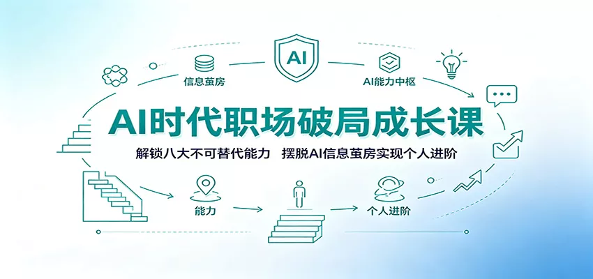 AI时代职场破局成长课：解锁八大不可替代能力，摆脱AI信息茧房实现个人进阶-33资源网