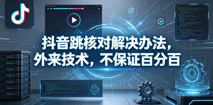 抖音跳核对解决办法，外来技术，不保证百分百-33资源网