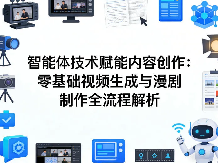 AI智能体技术赋能内容创作：零基础视频生成与漫剧制作全流程解析-33资源网