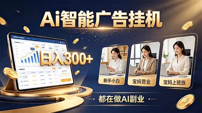 普通人的 AI 副业机会，新手小白也能起步-33资源网