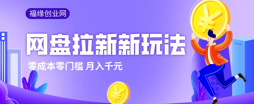 2026网盘拉新新玩法，手把手教你实操，零门槛零成本小白跟着操作也能月入千元-33资源网